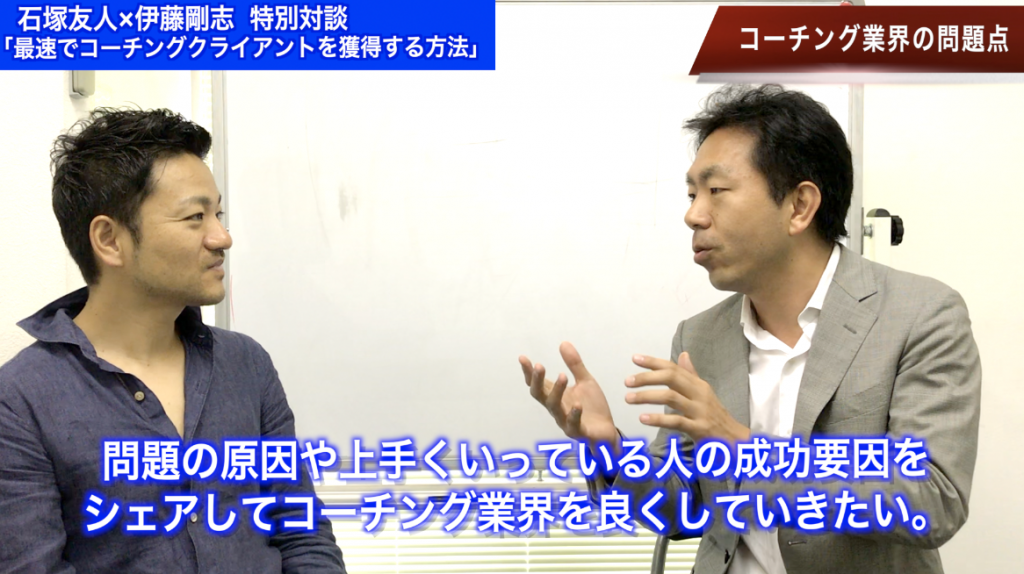 石塚友人コーチクライアント獲得コンサルタント対談セミナー