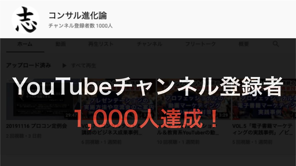 YouTubeチャンネル登録者1000人達成
