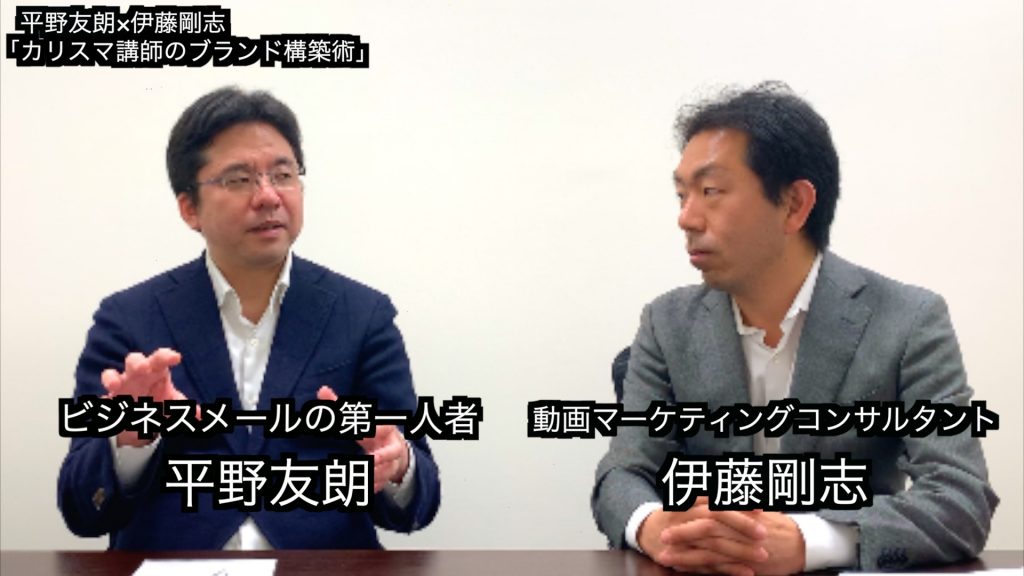 伊藤剛志平野友朗ビジネスメールカリスマ講師対談インタビュー動画