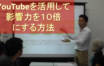 YouTube動画マーケティングセミナー伊藤剛志影響力を10倍にする方法