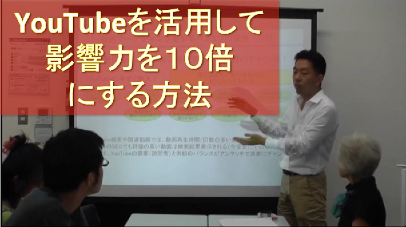 YouTube動画マーケティングセミナー伊藤剛志影響力を10倍にする方法