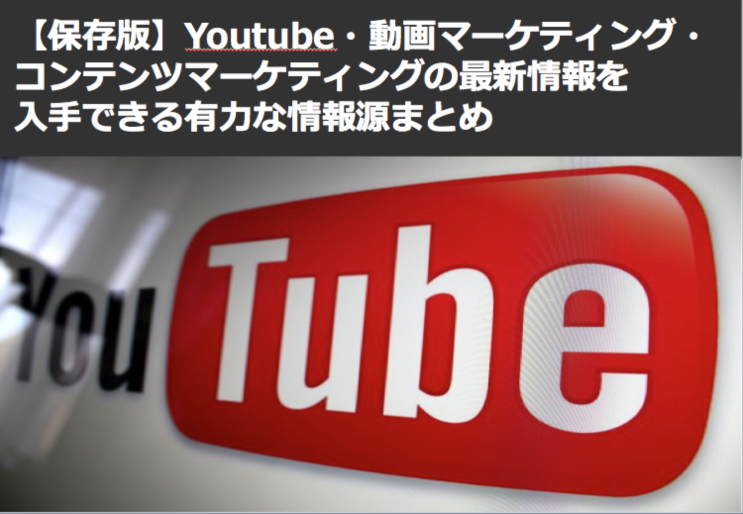 YouTubeユーチューブ動画マーケティングコンテンツマーケティング最新情報情報源