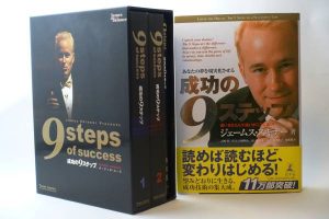 成功の9ステップジェームス・スキナー本オーディオ教材