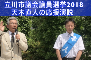 天木直人立川市会議員選挙応援演説