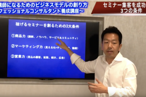 セミナー集客成功の条件伊藤剛志コンサルタント講師動画