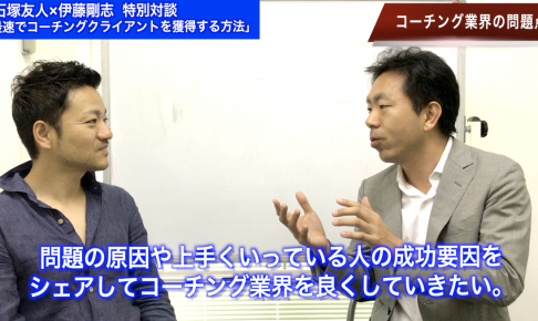 石塚友人コーチクライアント獲得コンサルタント対談セミナー
