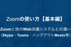 Zoomと他のWeb会議システムとの違い