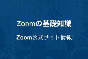 Zoom公式サイト情報