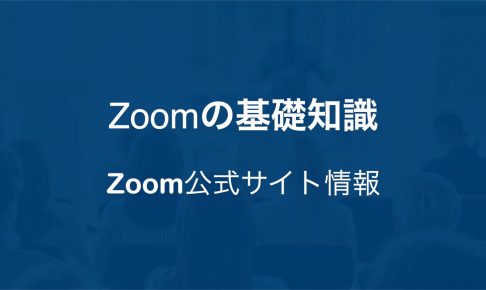Zoom公式サイト情報