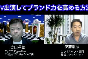 古山洋也TV進出プロジェクト対談伊藤剛志コンサルタント