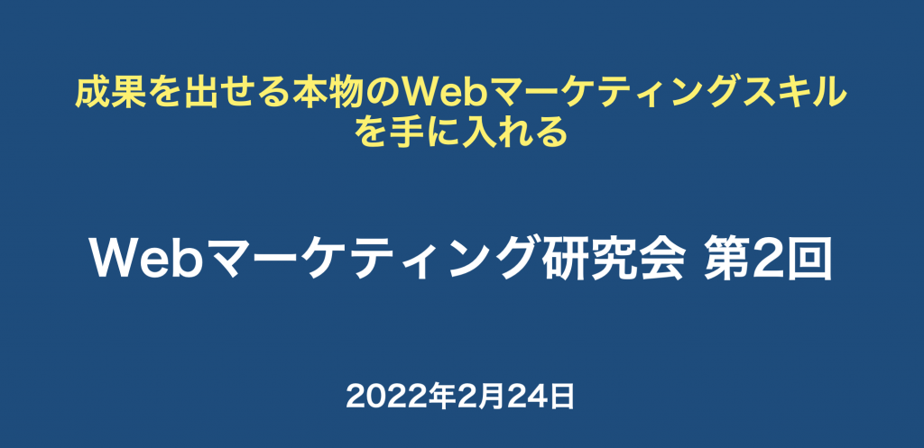 Webマーケティング研究会
