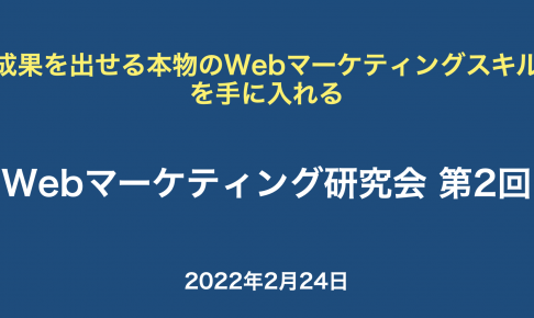 Webマーケティング研究会